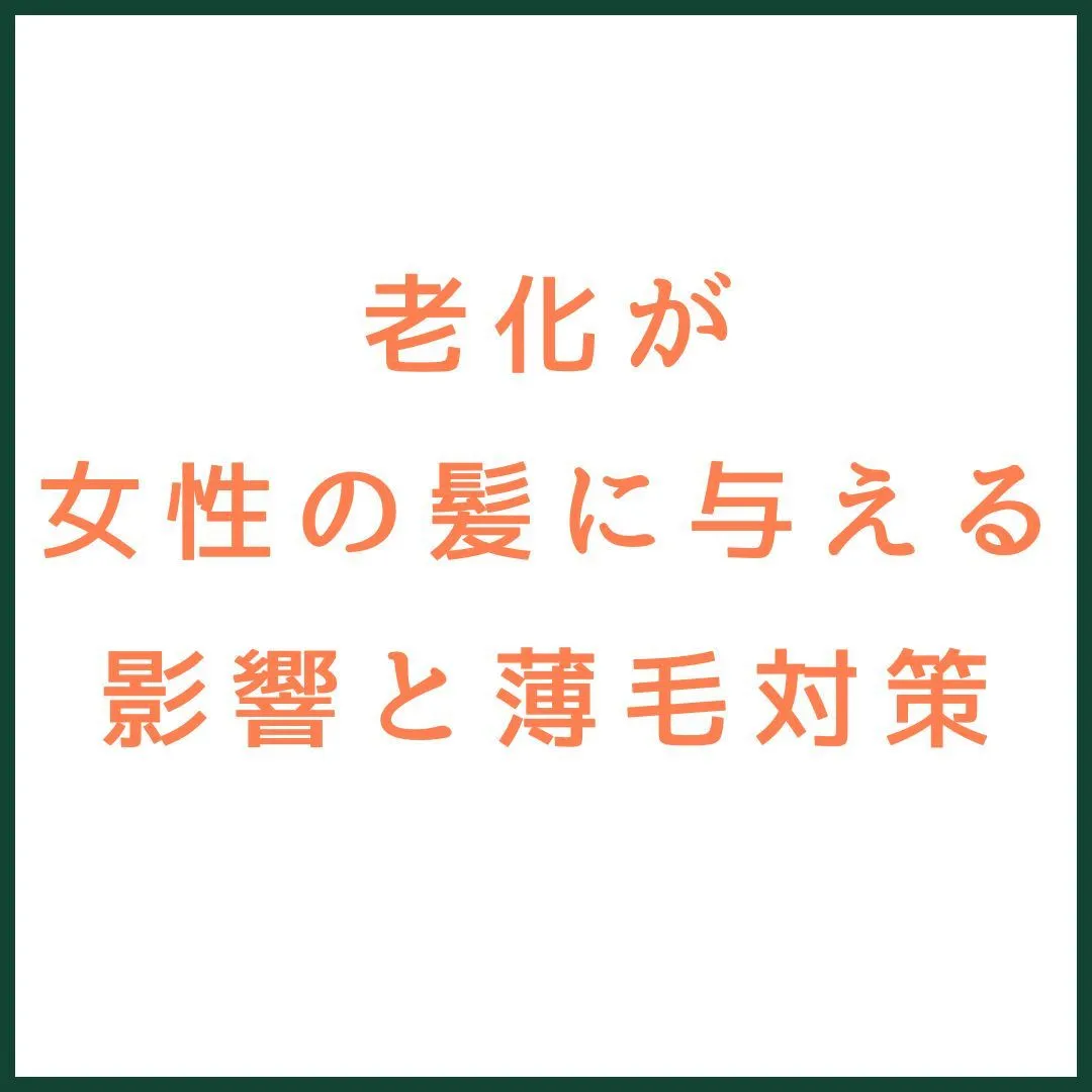 老化が女性の髪に与える影響と薄毛対策✨💇‍♀️