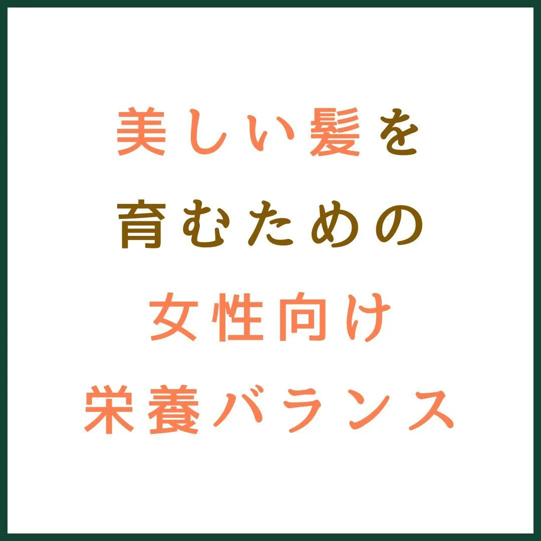 美しい髪を育むための女性向け栄養バランス 🌿💇‍♀️