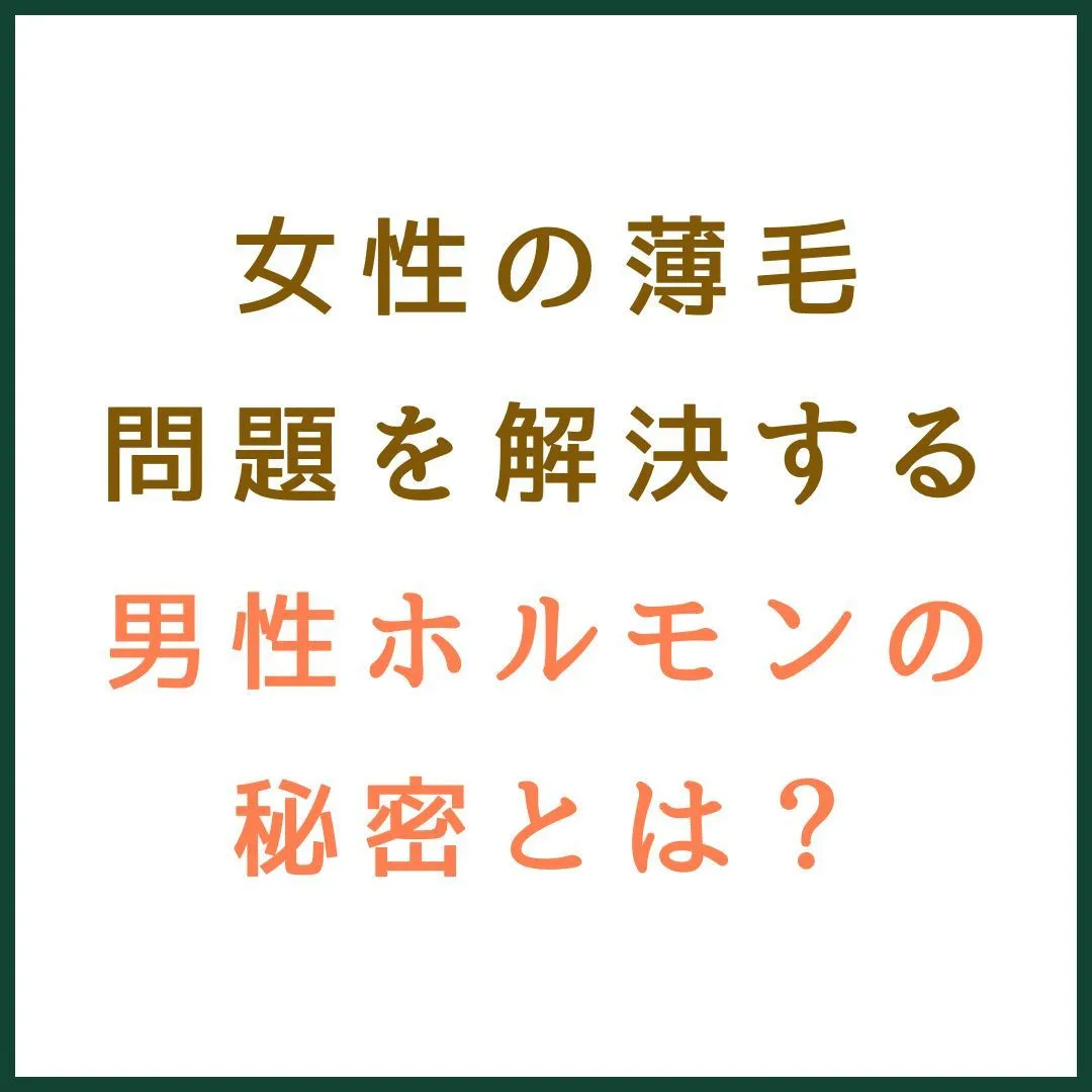 女性の薄毛問題を解決する男性ホルモンの秘密とは？ 💁‍♀️💡