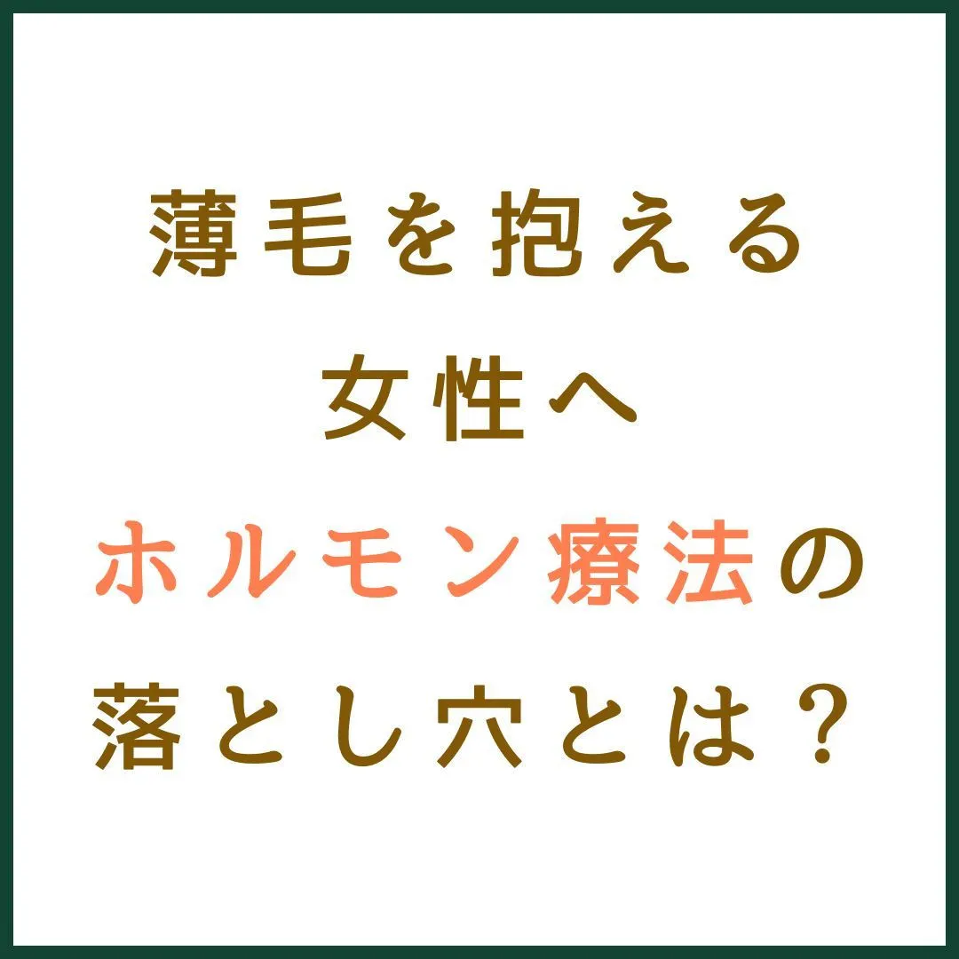 薄毛を抱える女性へ