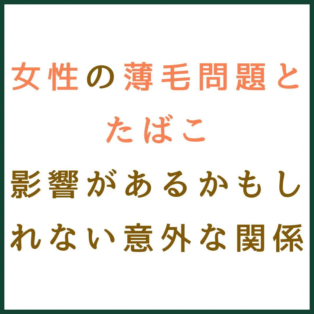 女性の薄毛問題とたばこ