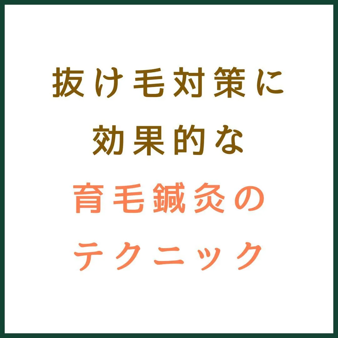 抜け毛対策に効果的な育毛鍼灸のテクニック 🌿💇