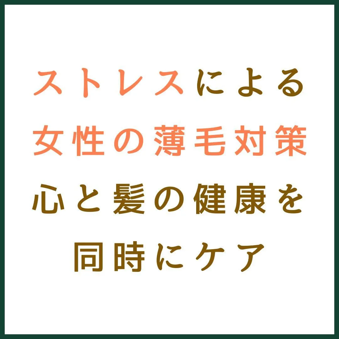 ストレスによる女性の薄毛対策