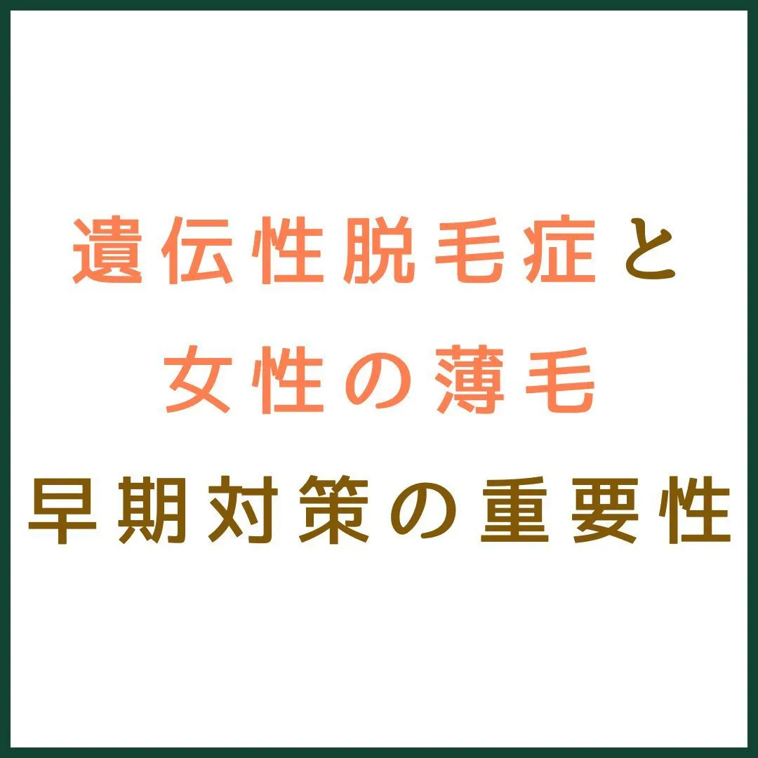 遺伝性脱毛症と女性の薄毛