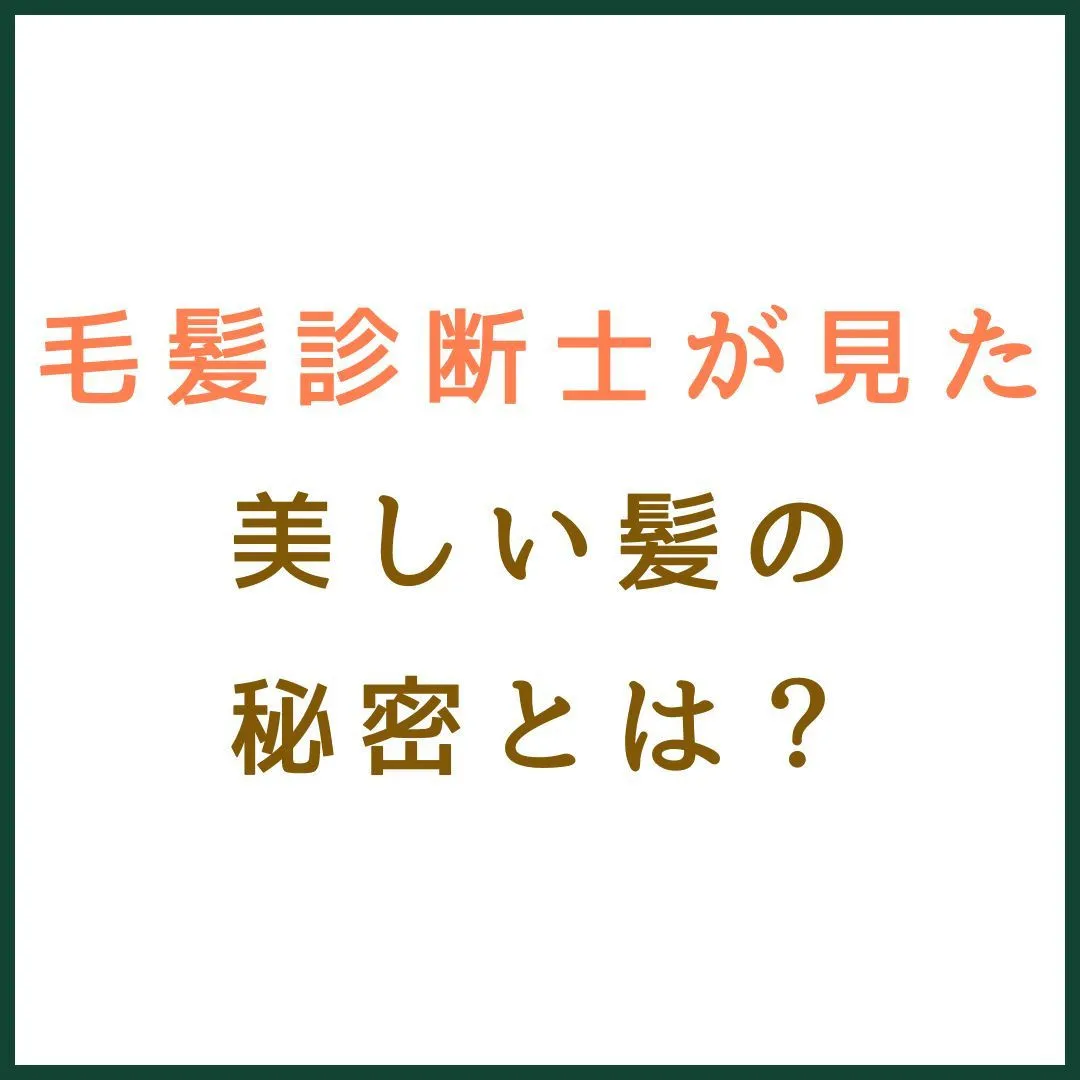 毛髪診断士が見た！