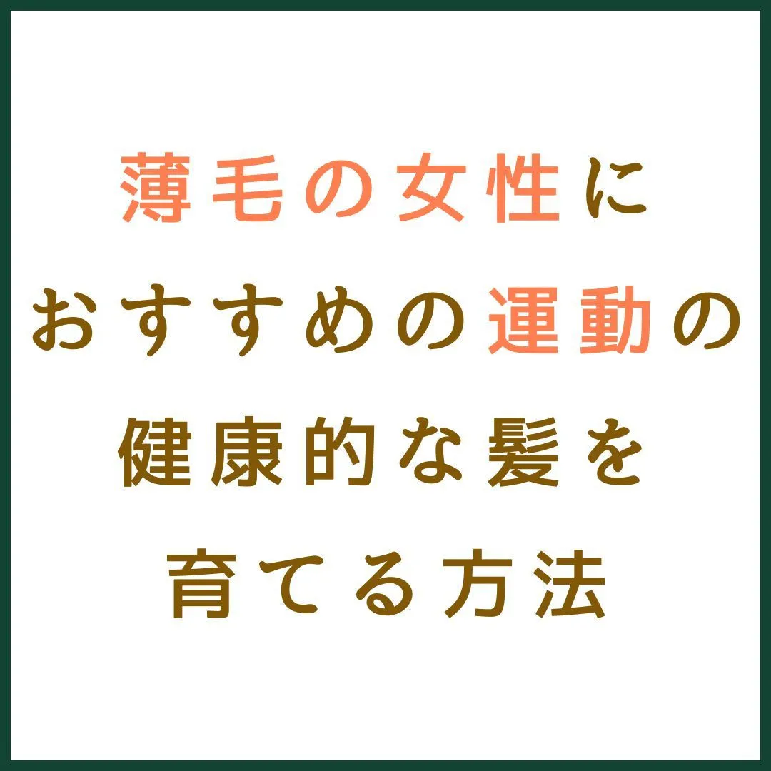 薄毛の女性におすすめの運動