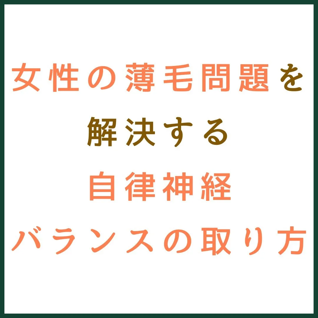 女性の薄毛問題を解決する自律神経のバランス法 🌸✨