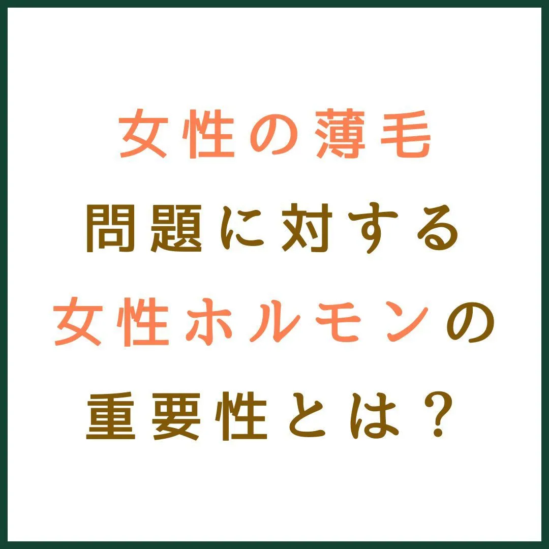 女性の薄毛問題に対する女性ホルモンの重要性とは？ 💁‍♀️💇...