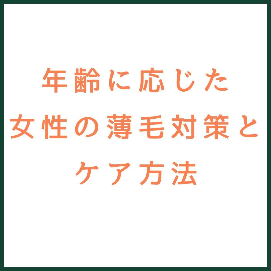 年齢に応じた女性の薄毛対策とケア方法💁‍♀️✨