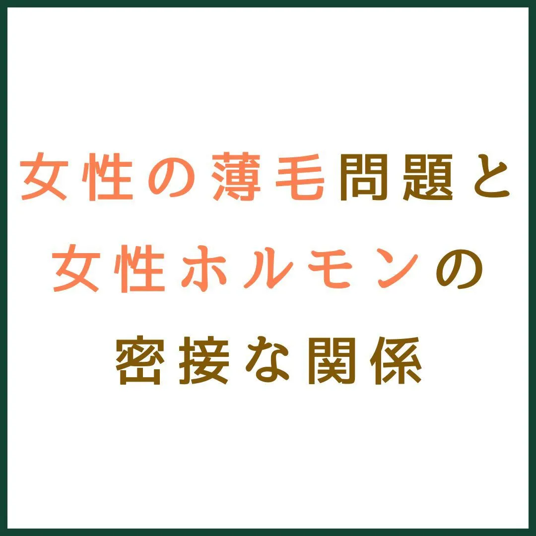 女性の薄毛問題と女性ホルモンの密接な関係 💁‍♀️💬