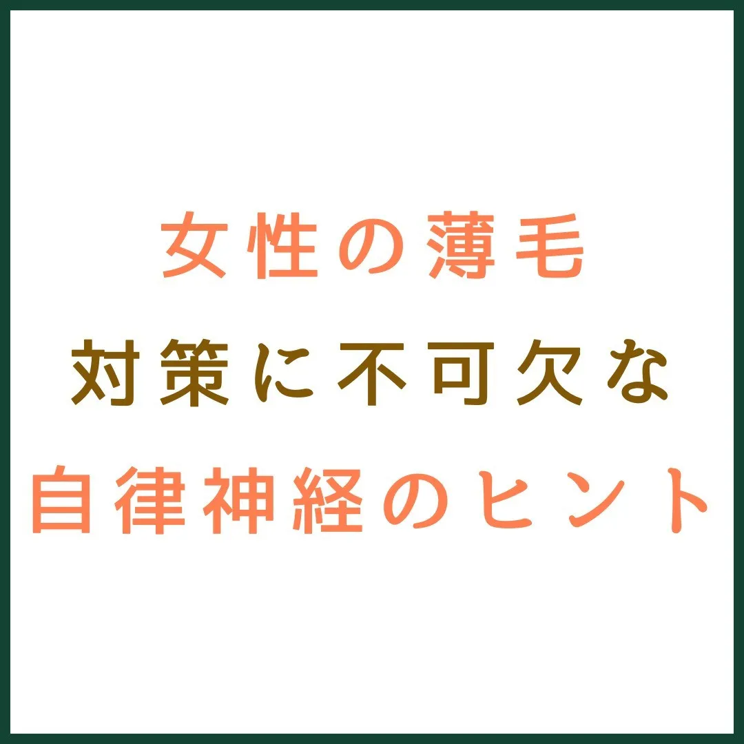 女性の薄毛対策に不可欠な自律神経のヒント 💡💁‍♀️