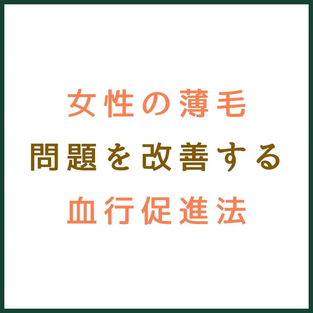 女性の薄毛問題を改善する血流促進法 💆‍♀️💕