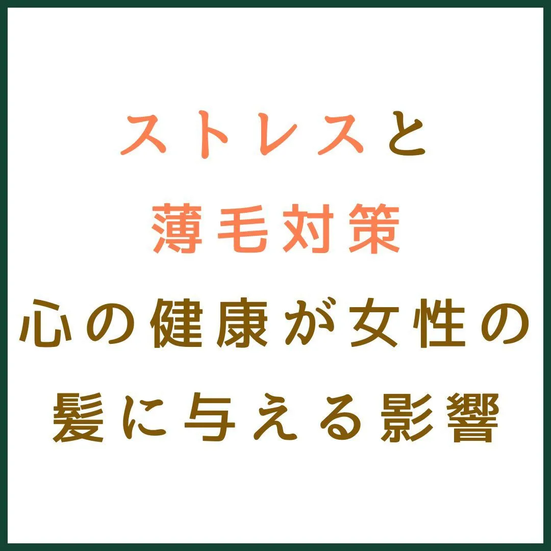 ストレスと薄毛対策