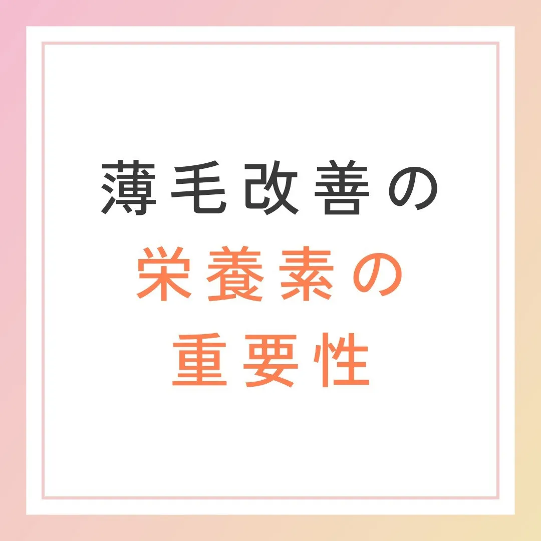 薄毛改善に必要な栄養素を確認しよう🍽️✨