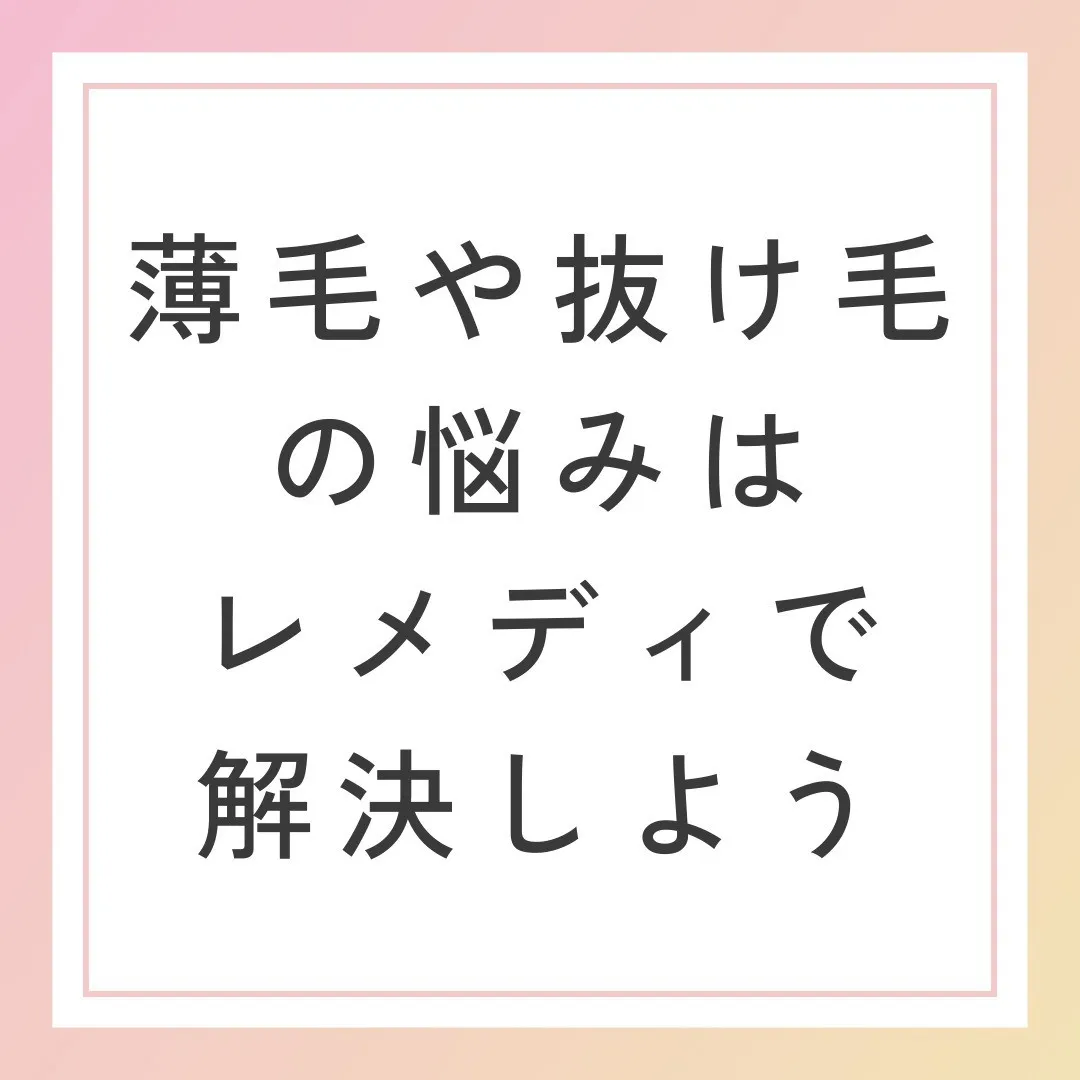 薄毛や抜け毛の悩みは、レメディで解決しよう💇‍♀️✨」