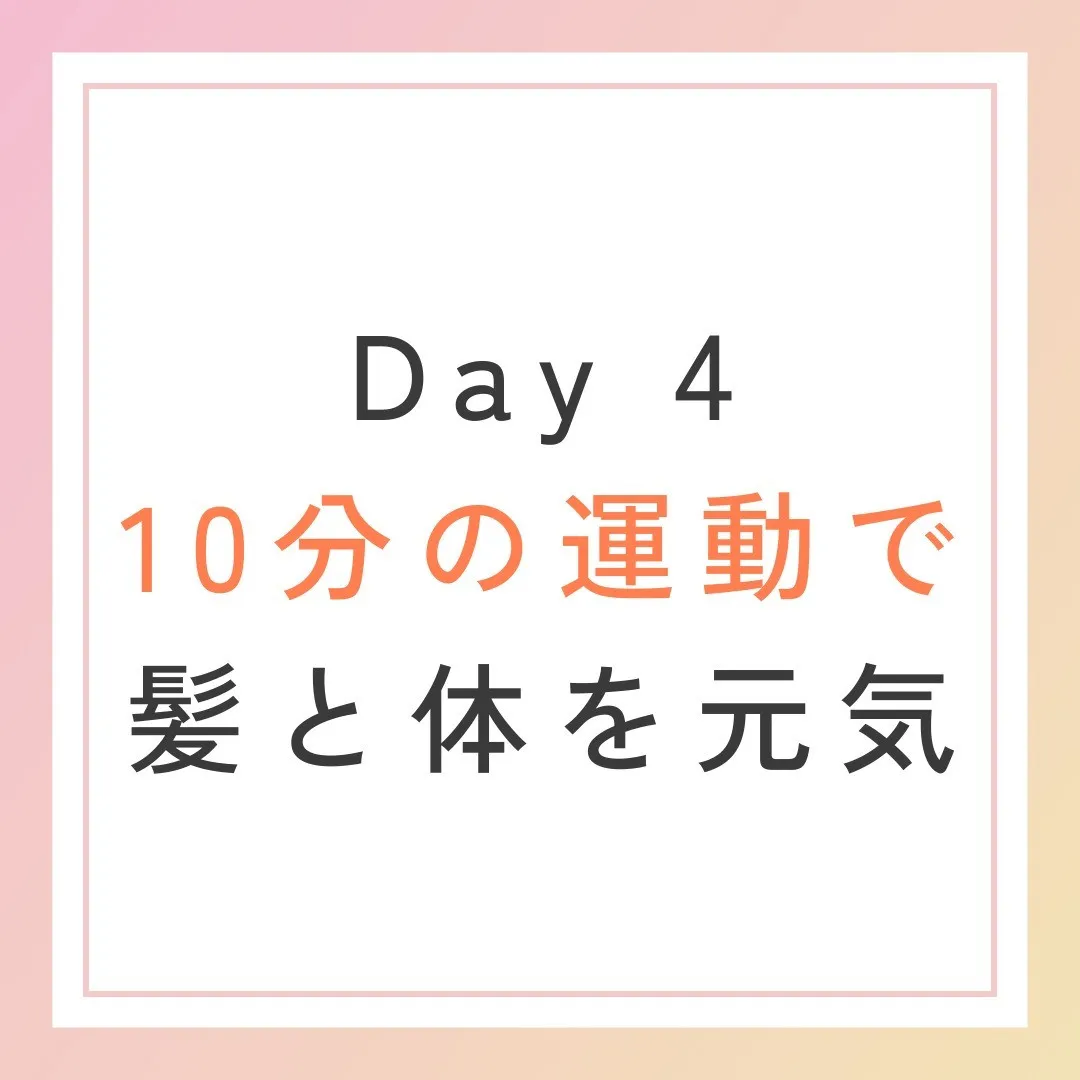 Day 4は10分の運動で髪も体も元気に🏃‍♂️✨