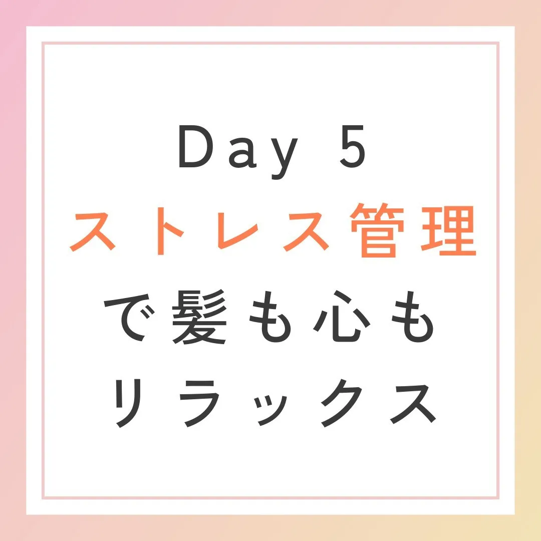 Day 5はストレス管理で髪も心もリラックス🌿✨