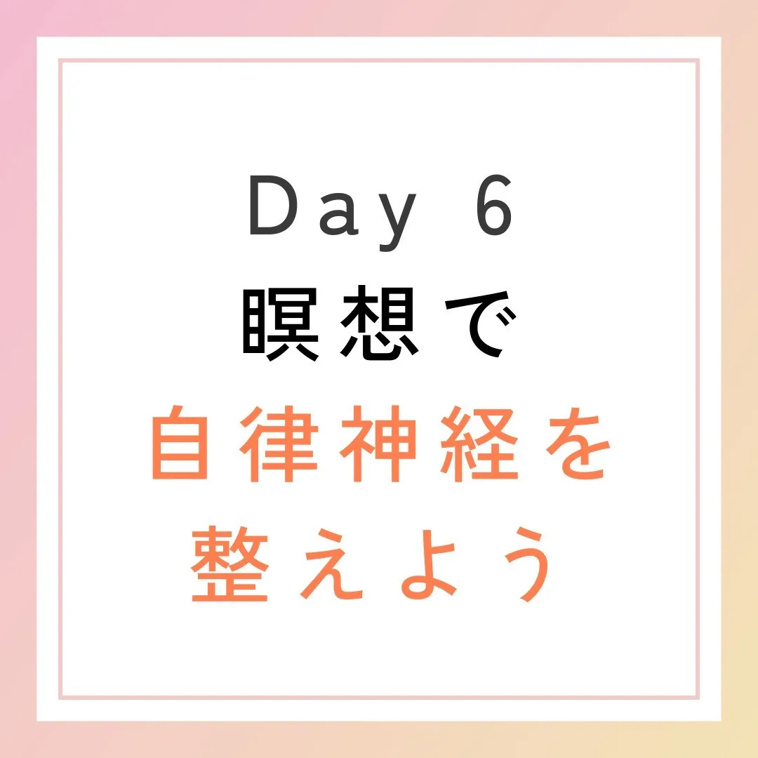 Day 6は瞑想で自律神経を整えよう🧘‍♂️✨