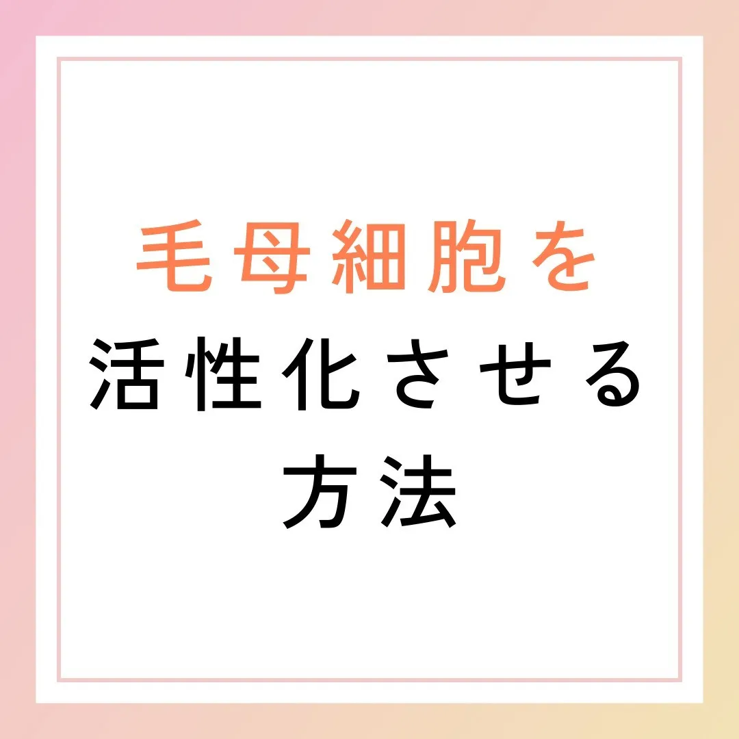 毛母細胞を活性化させる方法✨