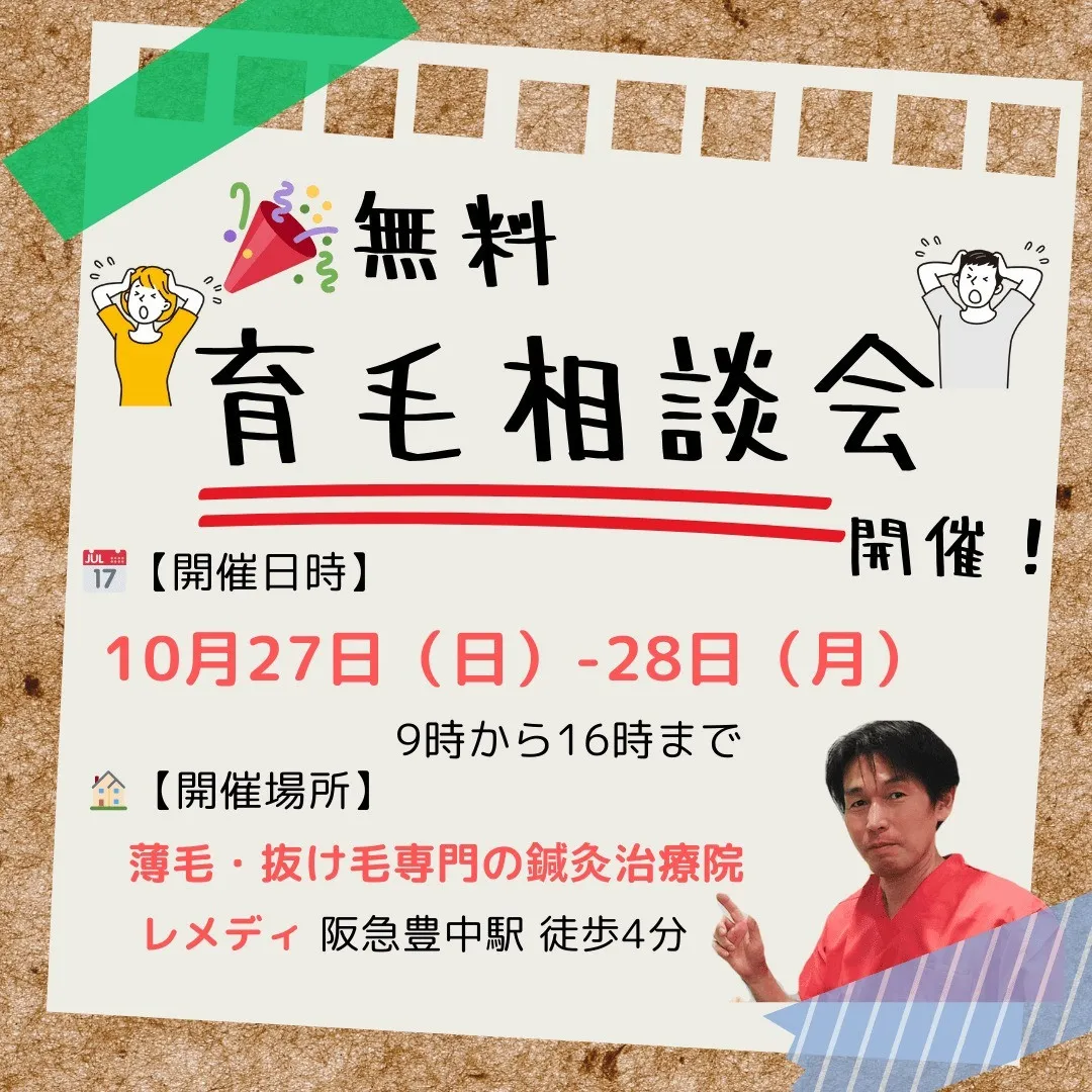 【イベント告知】🎉無料育毛相談会開催！💇‍♂️💇‍♀️