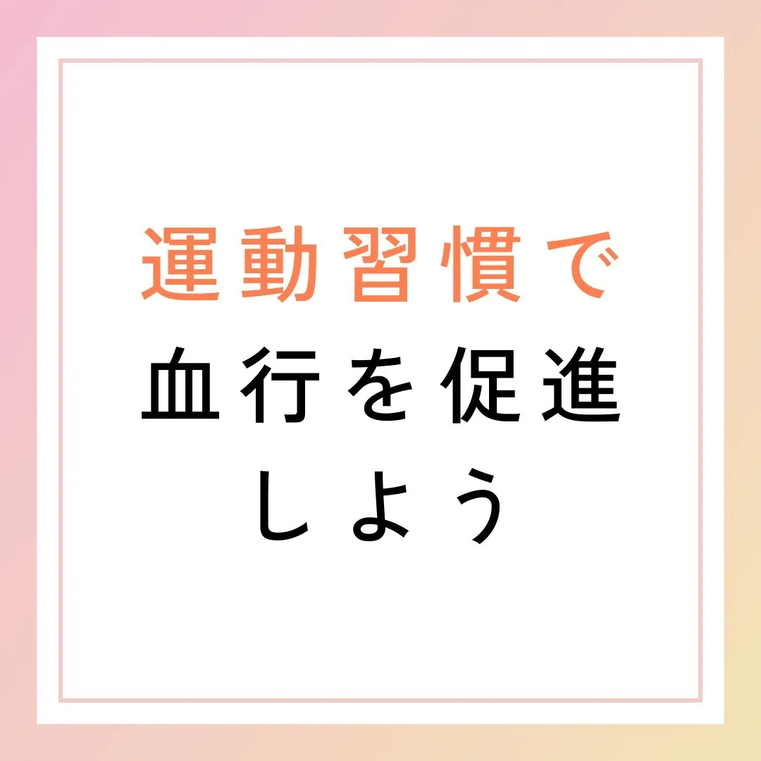 運動習慣で血行を促進しよう🏃‍♂️✨