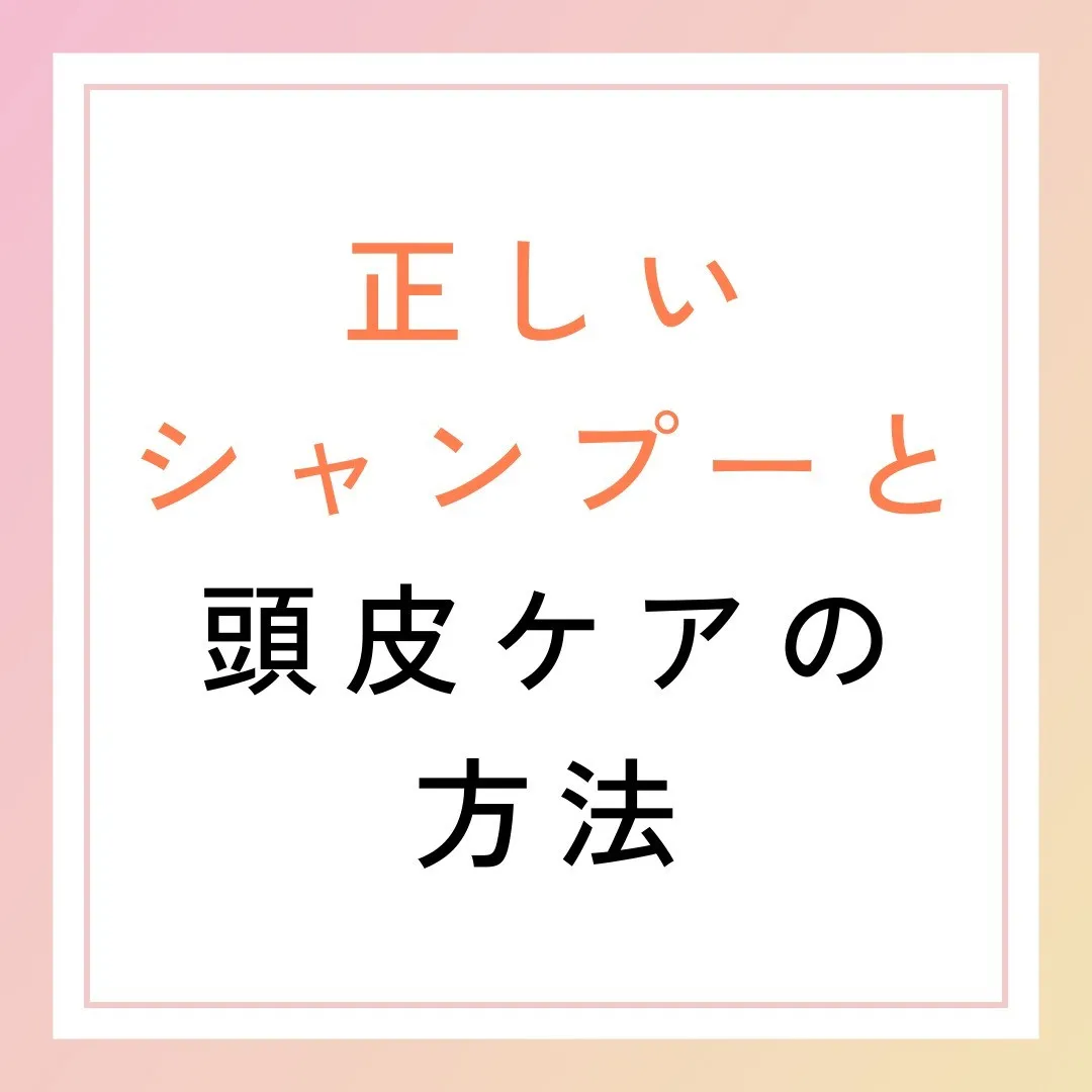 正しいシャンプーと頭皮ケアの方法🛁✨