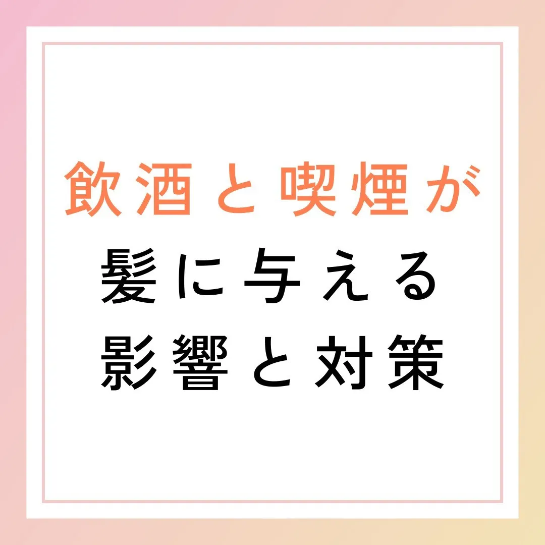 飲酒と喫煙が髪に与える影響と対策🚬🍷