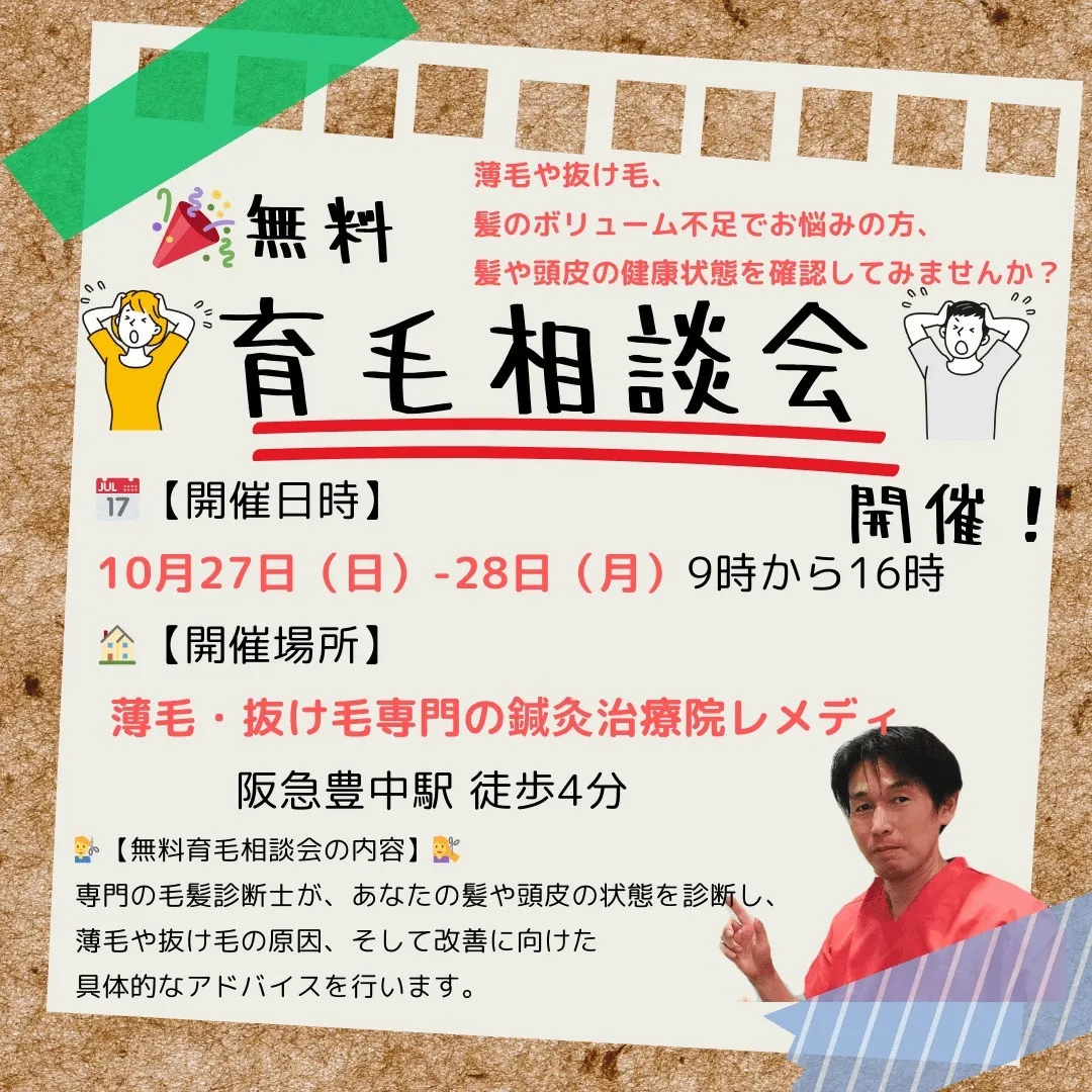 【イベント告知】🎉無料育毛相談会開催！💇‍♂️💇‍♀️