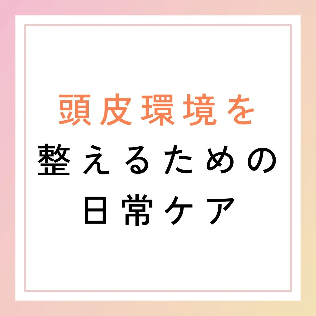 頭皮環境を整えるための日常ケア💆‍♂️✨