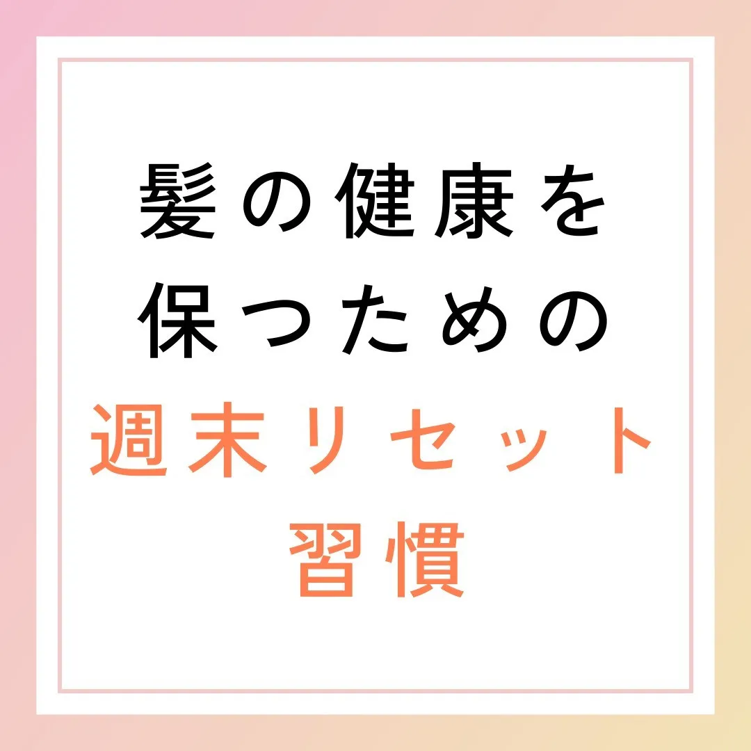 髪の健康を保つための週末リセット習慣🛌✨