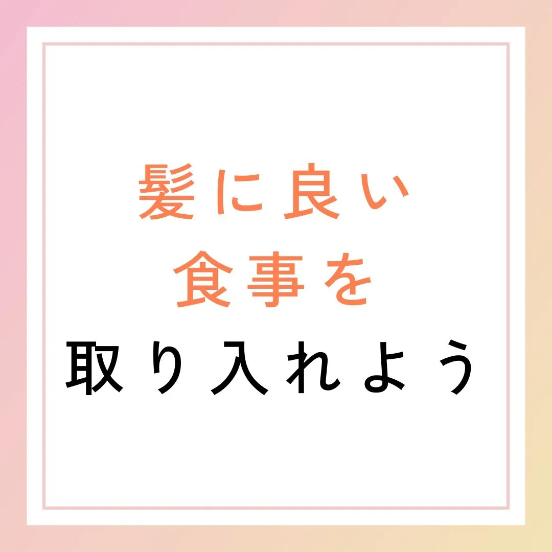 髪に良い食事を取り入れよう🍽️✨