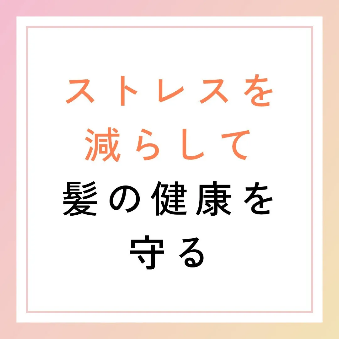 ストレスを減らして髪の健康を守る😊🌿