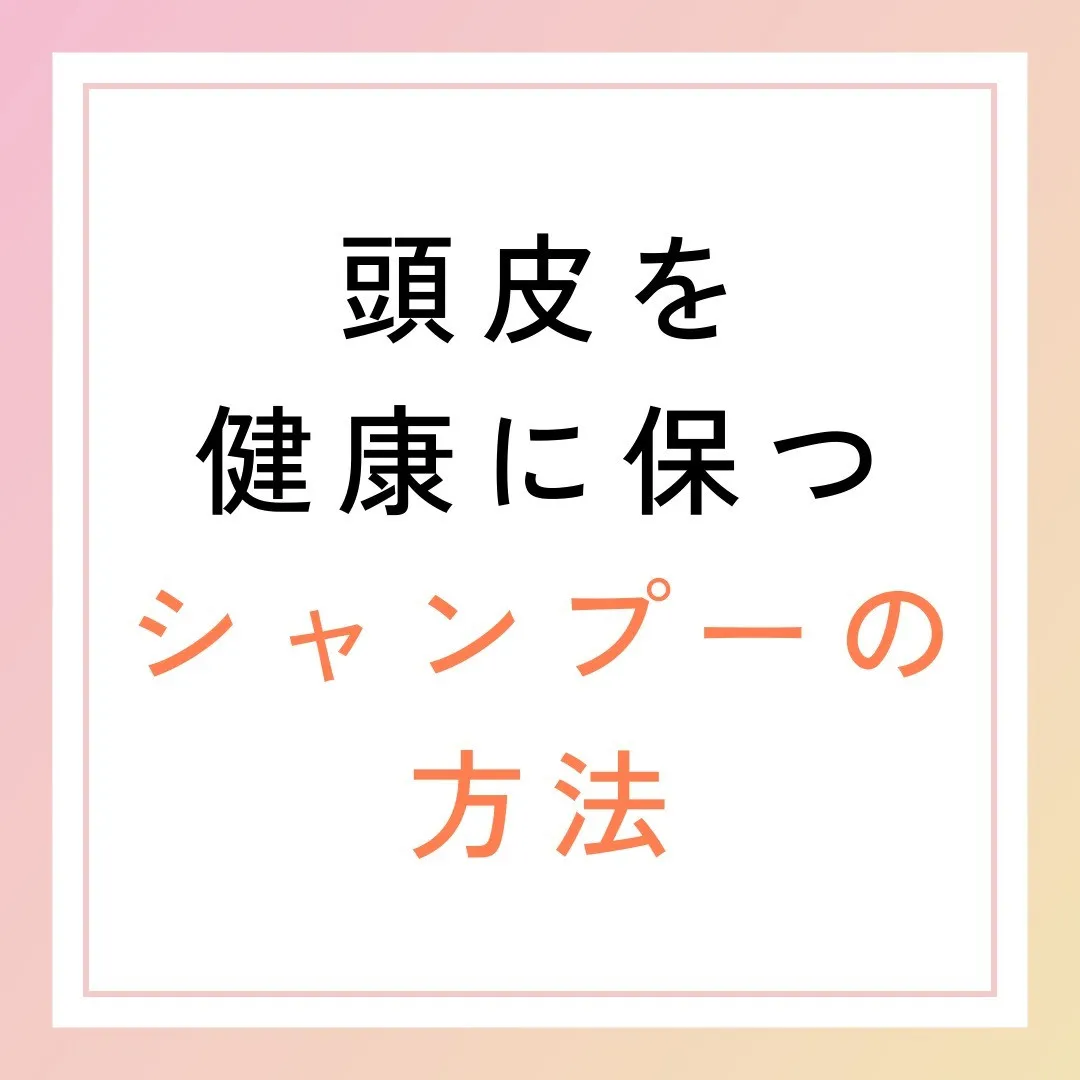 頭皮を健康に保つシャンプーの方法🧴✨