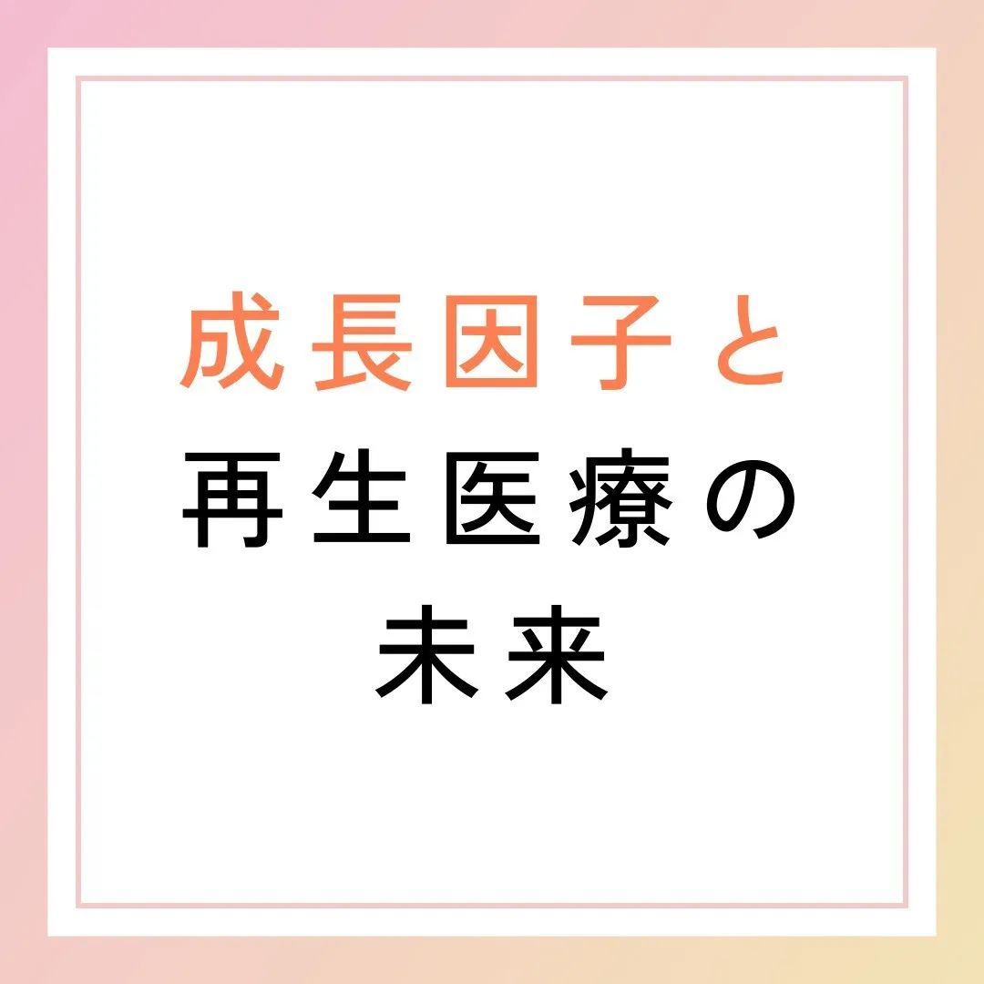 成長因子と再生医療の未来