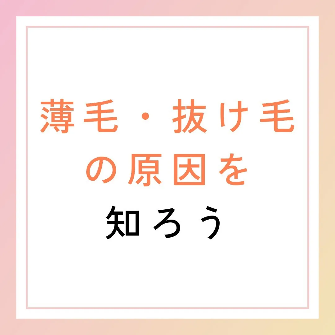 薄毛・抜け毛の原因を知ろう🔍