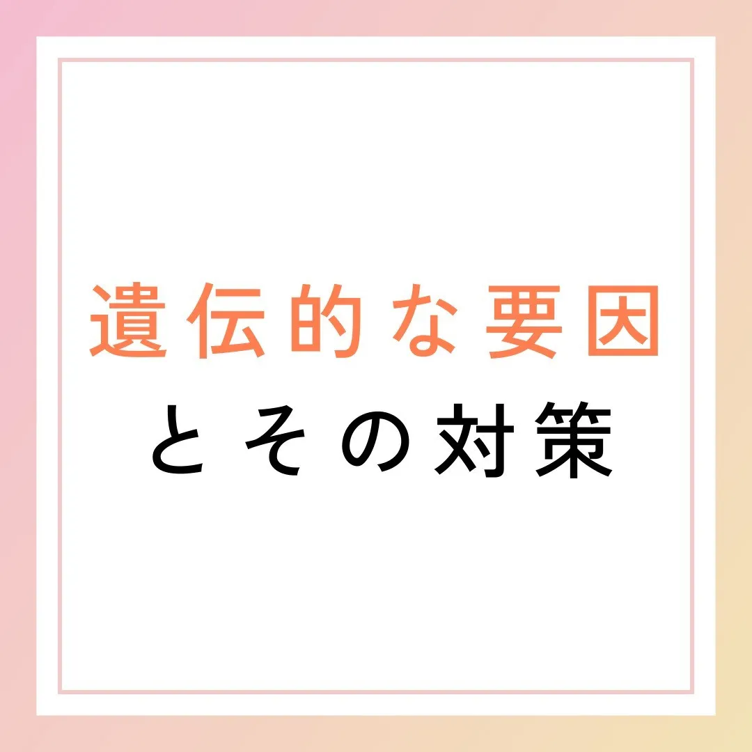 遺伝的な要因とその対策🧬