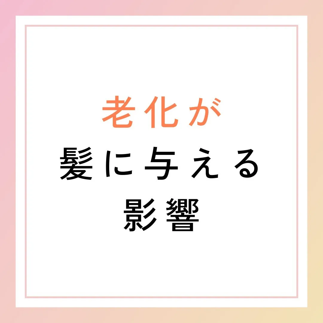 老化が髪に与える影響🕰️