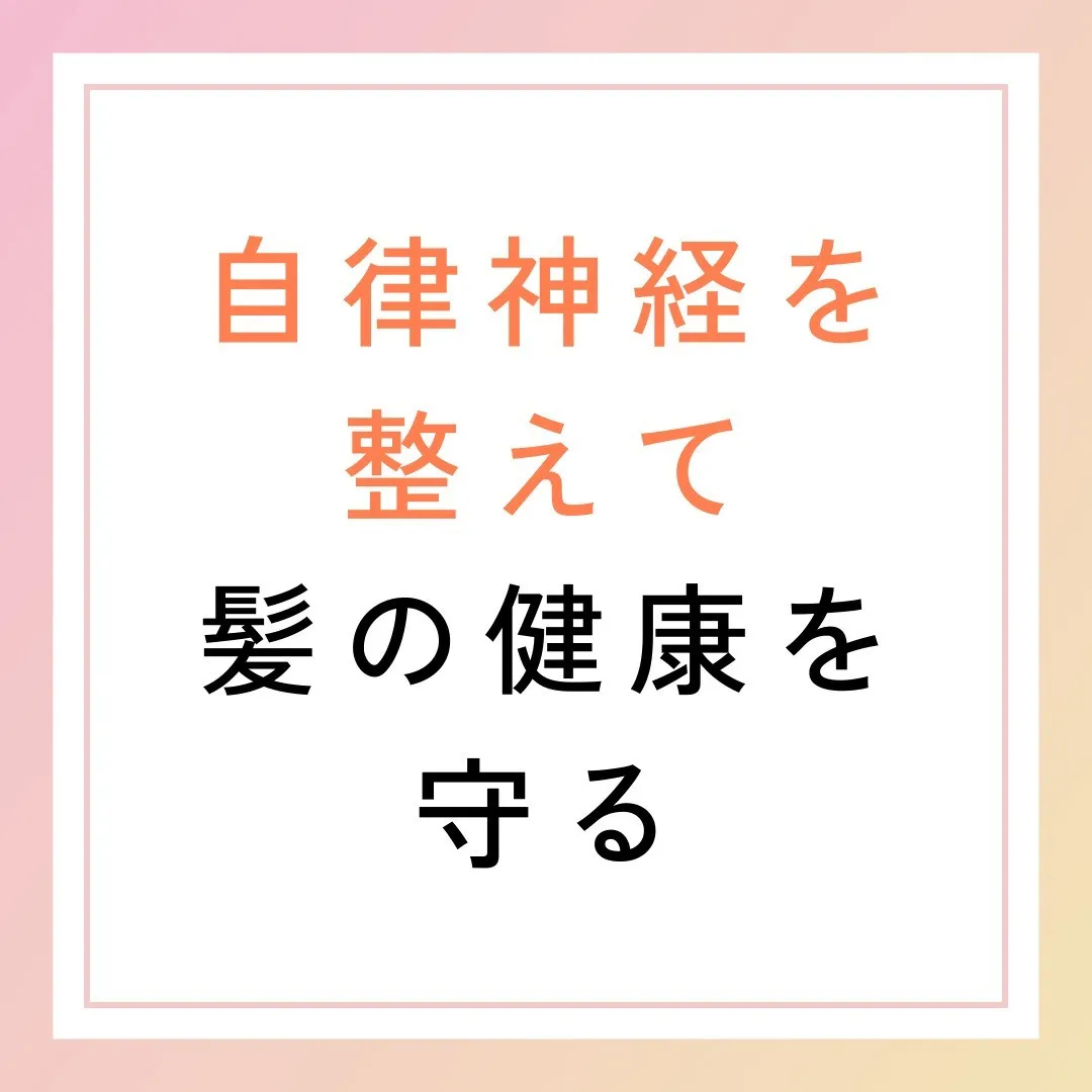 自律神経を整えて髪の健康を守る🌿💆‍♂️