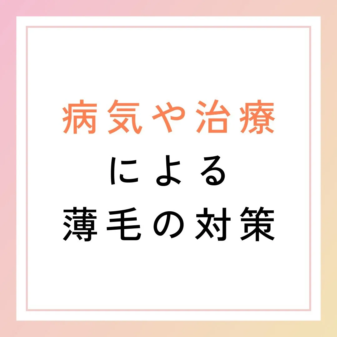 病気や治療による薄毛の対策🌡️