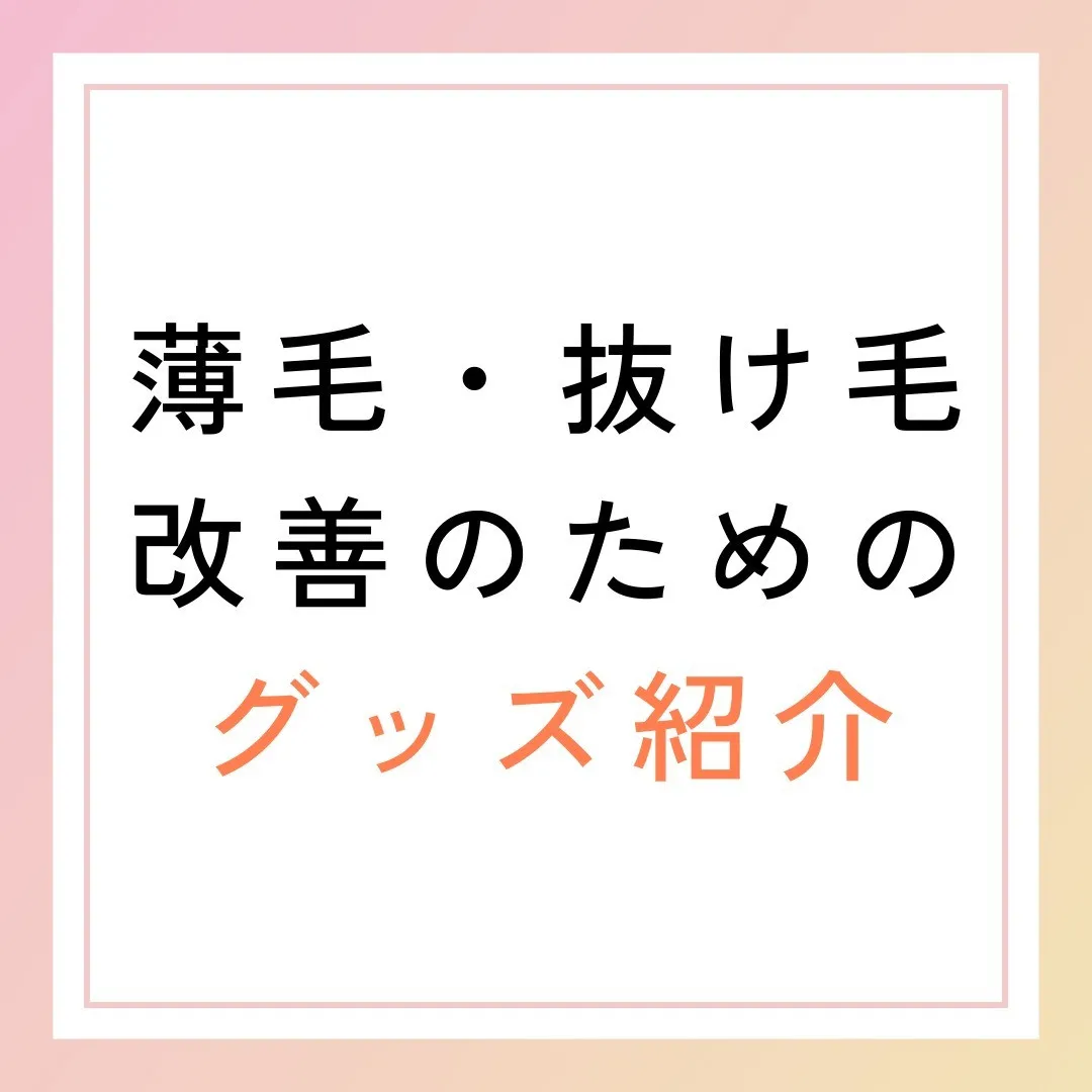 薄毛・抜け毛改善のためのグッズ紹介スタート！✨」