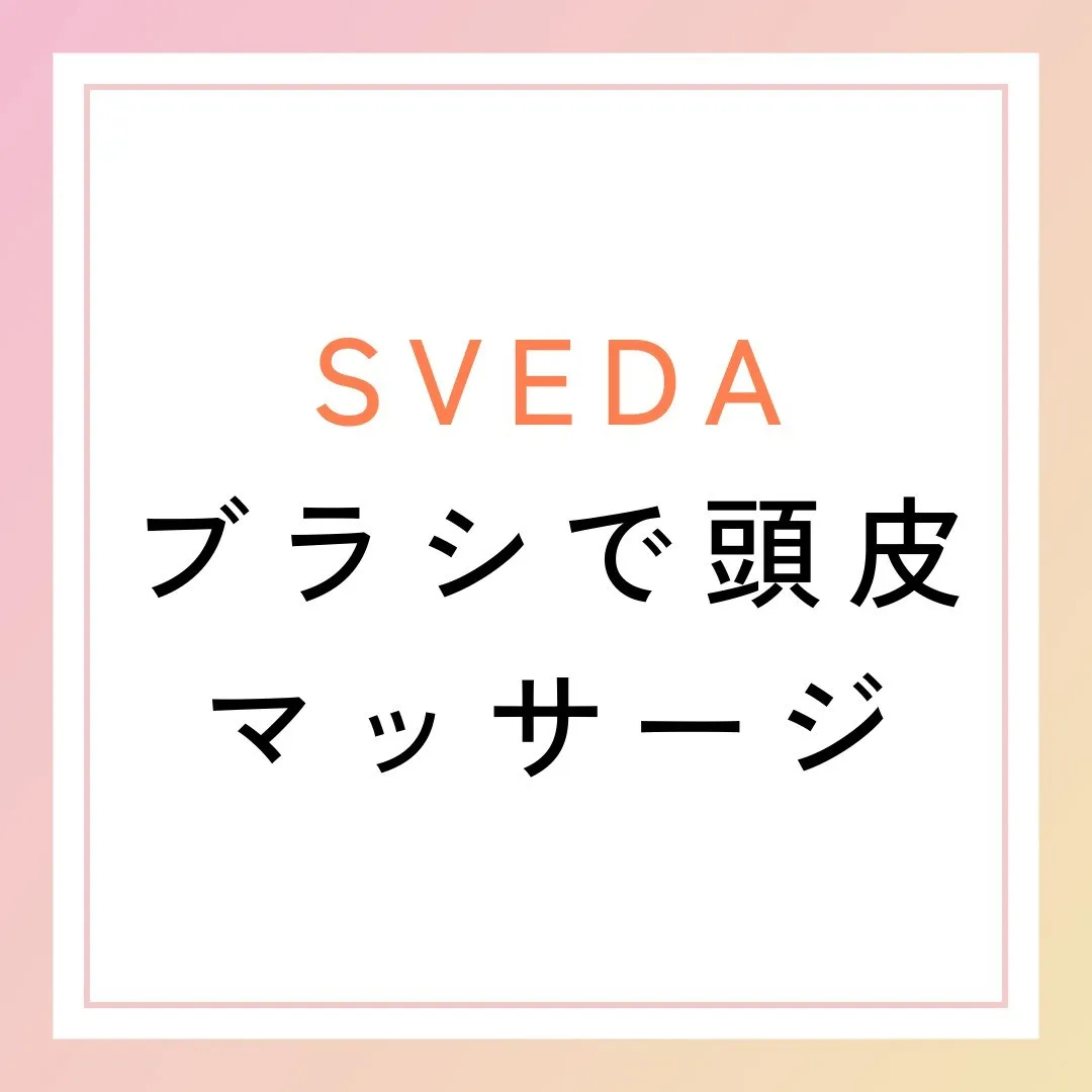 SVEDAブラシで頭皮マッサージ✨