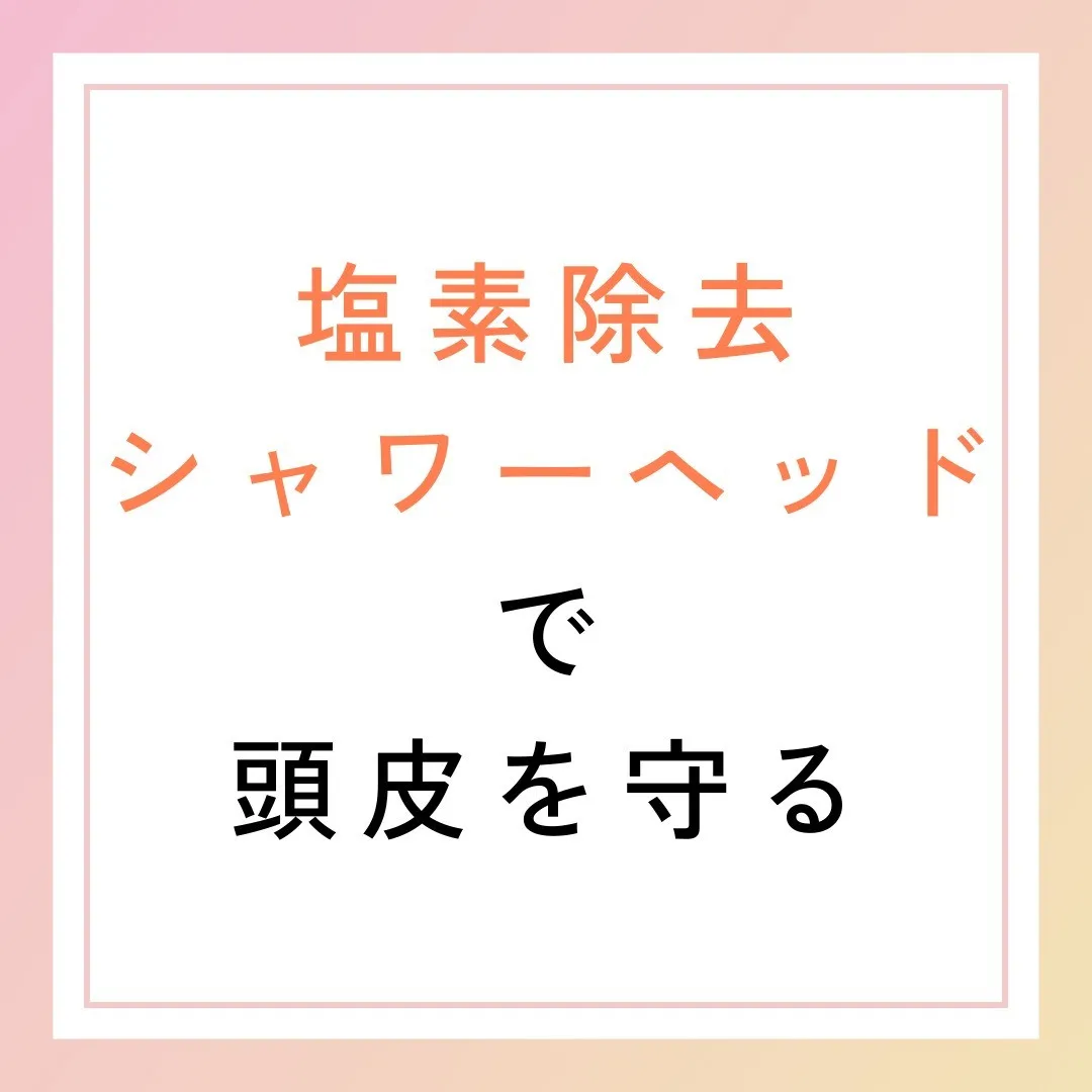 塩素除去シャワーヘッドで頭皮を守る🚿✨