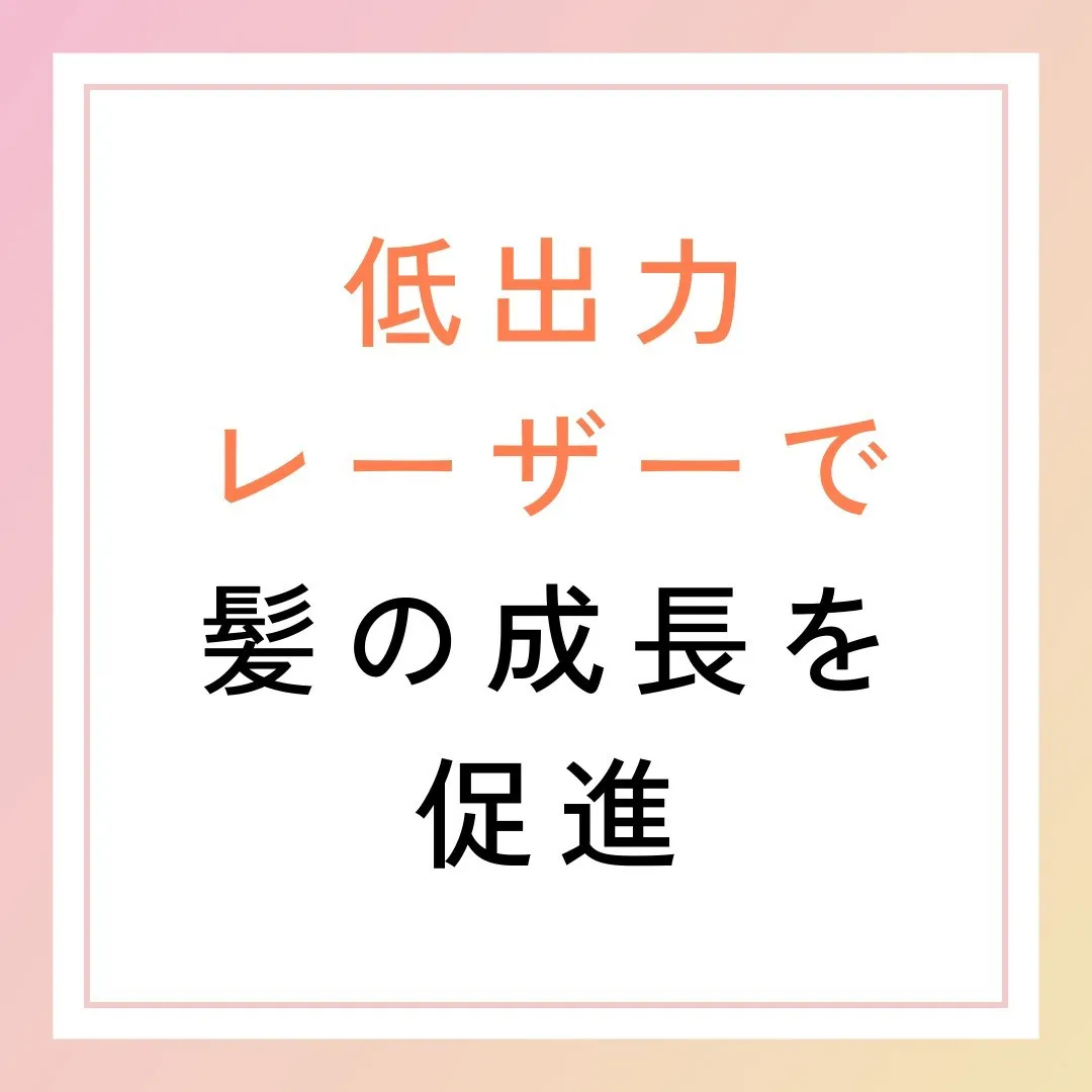 低出力レーザーで髪の成長を促進💡✨