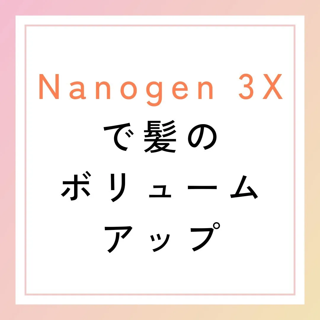 Nanogen 3Xで髪のボリュームアップ✨」