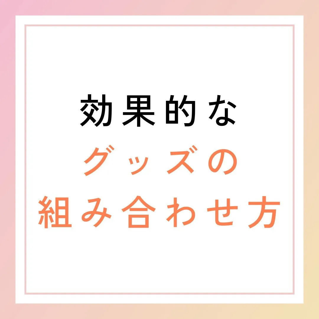 効果的なグッズの組み合わせ方✨