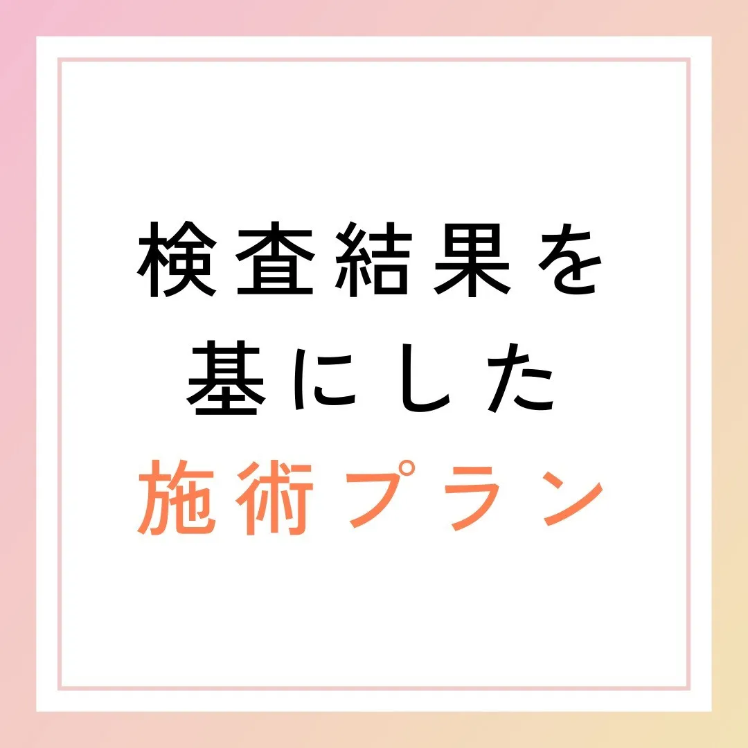 検査結果を基にした施術プラン💼✨」