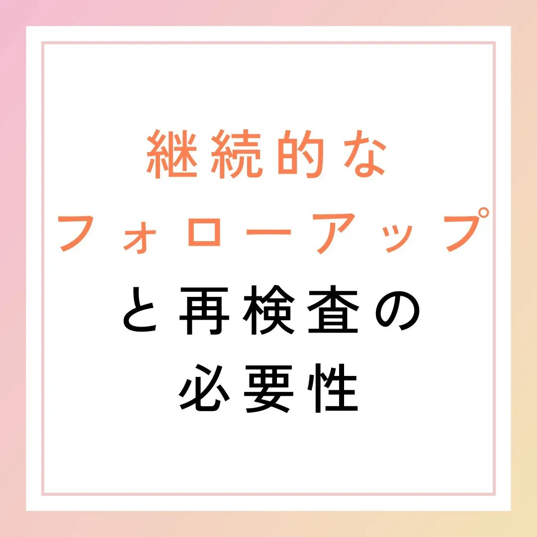 継続的なフォローアップと再検査の必要性🔄✨