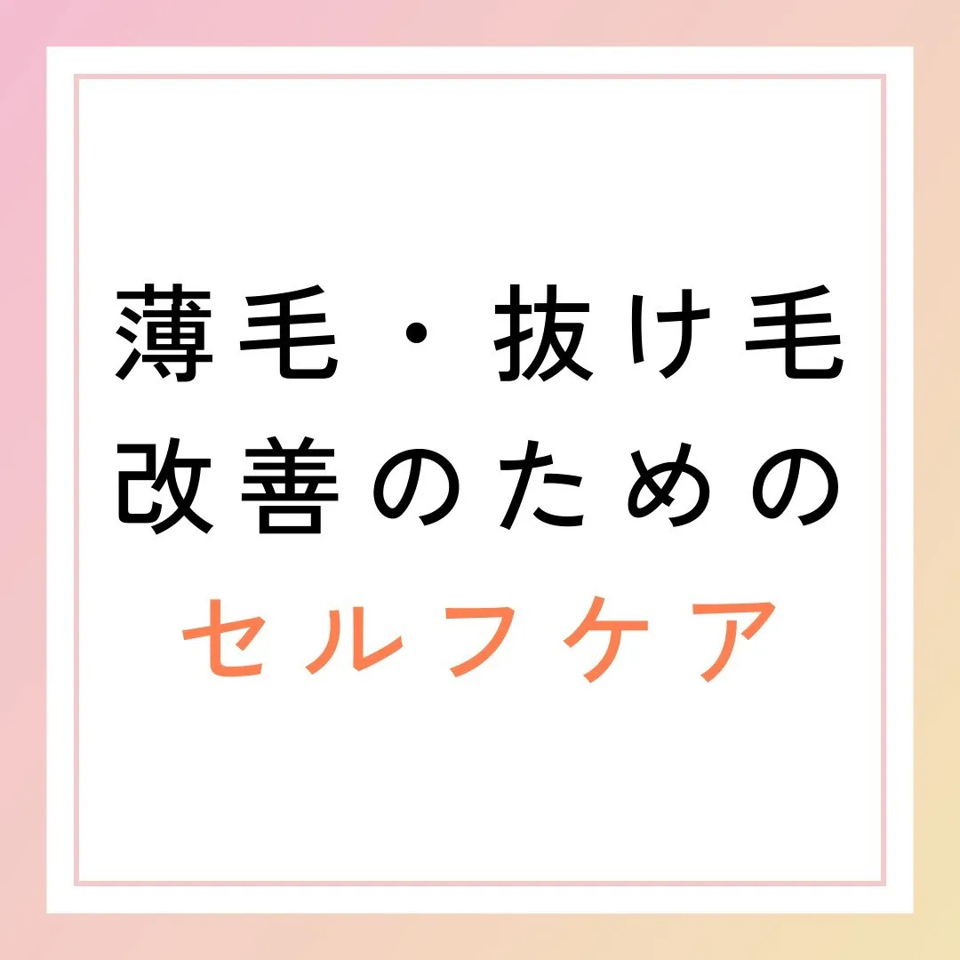 薄毛・抜け毛を改善するセルフケア方法🌱