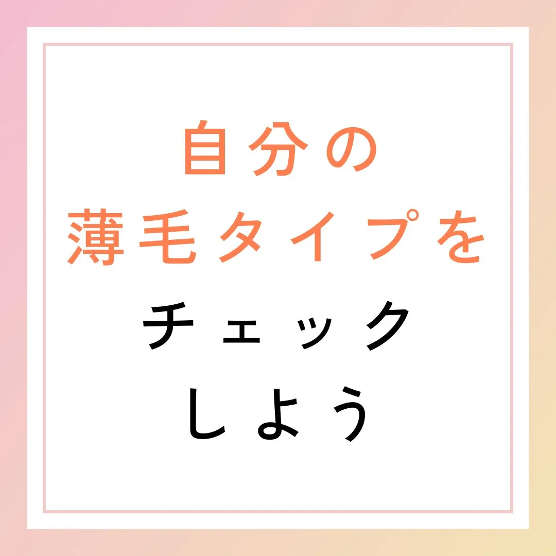 自分の薄毛タイプをチェックしよう🧐