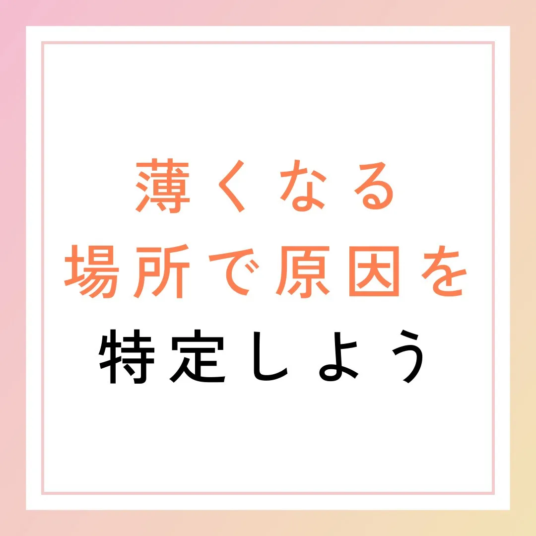 薄くなる場所で原因を特定しよう🔍